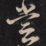 尝