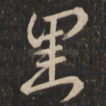 里