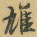 雄