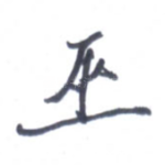 巫