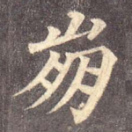 崩