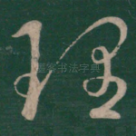 理