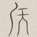 侯