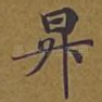 升