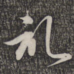 记