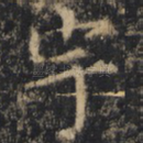 宇