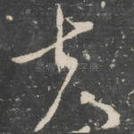 夫