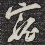 宠