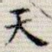 天