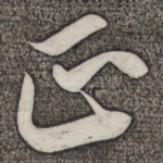 正