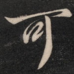 可