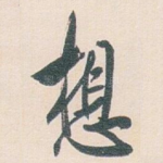 想
