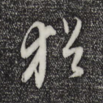犹