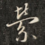 萦