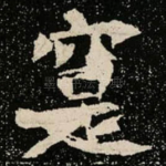 寔