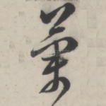 兰