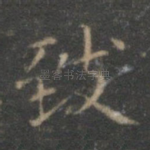 致