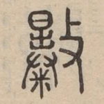 㩧