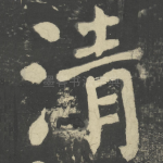 清