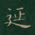 延