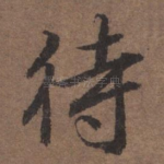 待