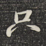只