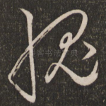 愧