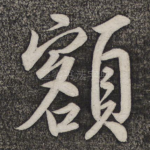 额