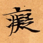 癡