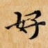 好