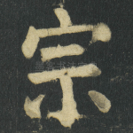 宗