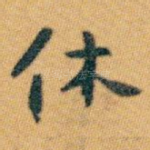 休