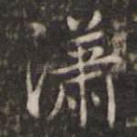 潇