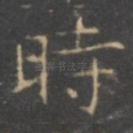 时
