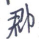 郡