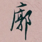 廓