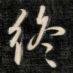 终