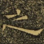 之