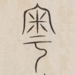 粤