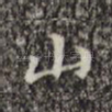山