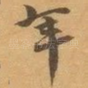 年