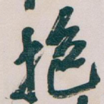 抱