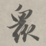 众