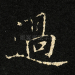 過