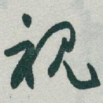 视