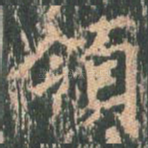 领