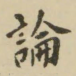 论