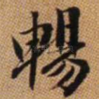 畅