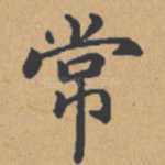 常