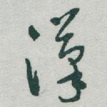 漢